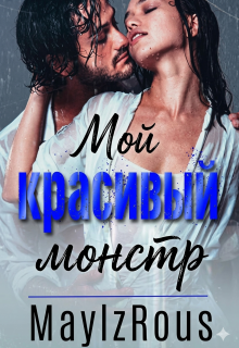 «Мой красивый монстр»
