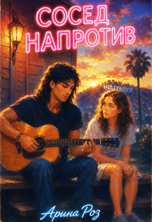 «Сосед напротив»