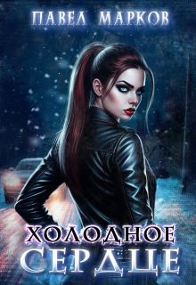 «Холодное сердце»