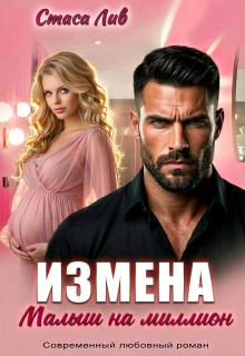 «Измена. Малыш на миллион»