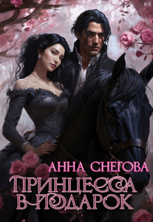 «Принцесса в подарок»