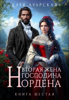 «Вторая жена господина Нордена. Книга 6»