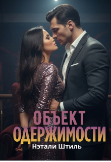 «Объект одержимости»