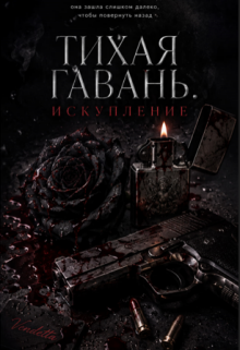 «Тихая Гавань. Искупление»