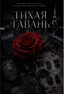 «Тихая Гавань»