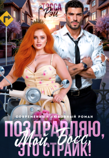 «Поздравляю, мой босс! Это страйк!»
