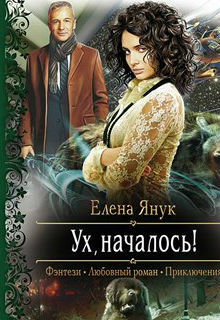 «Ух, началось!»