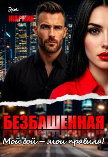 «Безбашенная. Мой бой — мои правила!»