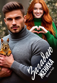 «Загадаю жениха»