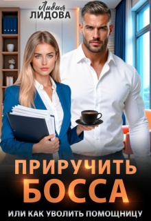 «Приручить босса или Как уволить помощницу»