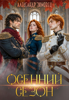 «Осенний сезон»