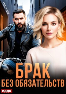 «После развода. Брак без обязательств»