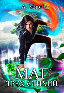 «Маг трёх стихий»