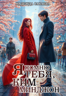 «Я помню тебя, Ким Минджон!»