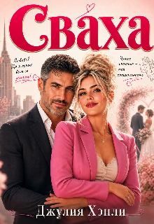 «Сваха»
