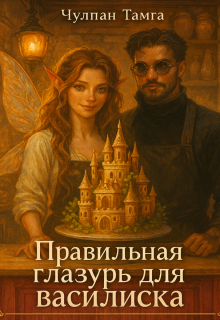 «Правильная глазурь для василиска»
