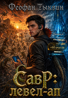 «Савр: левел-ап»