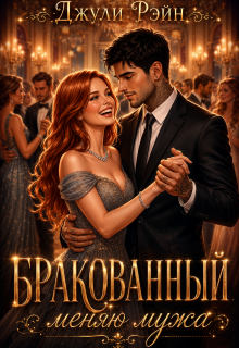 «Бракованный. Меняю мужа»
