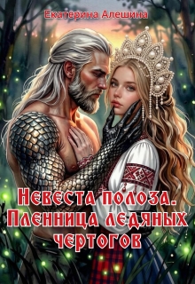 «Невеста полоза. Пленница ледяных чертогов»