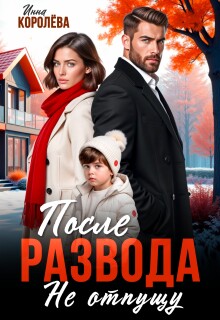 «После развода. Не отпущу»