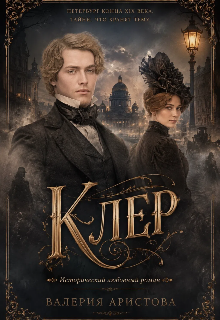 «Клер»