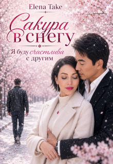 «Сакура в снегу. Я буду счастлива с другим»