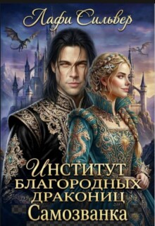 «Институт благородных дракониц. Самозванка»