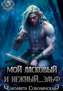 «Мой ласковый и нежный… эльф»