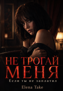 «Не трогай меня, если ты не заплатил»