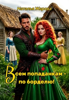 «Всем попаданкам по борделю!»