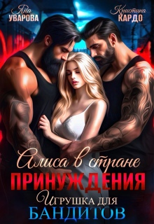 «Алиса в стране принуждения. Игрушка для бандитов»