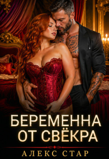 «Беременна от свёкра. Научу любить, малышка»