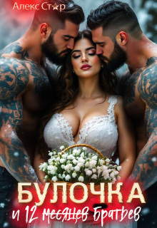 «Булочка и 12 (месяцев) братьев»