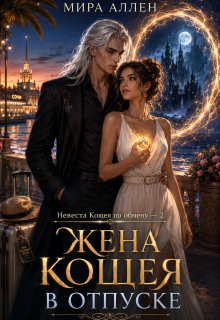 «Жена Кощея в отпуске»