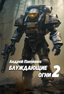 «Блуждающие огни 2»