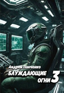 «Блуждающие огни 3»