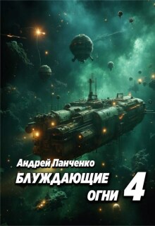 «Блуждающие огни 4»