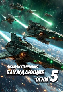 «Блуждающие огни 5»