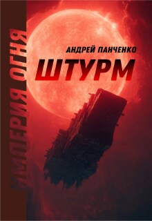 «Штурм»