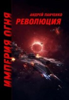 «Революция»