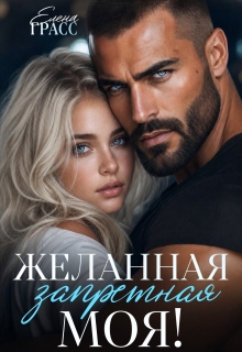 «Желанная. Запретная. Моя!»