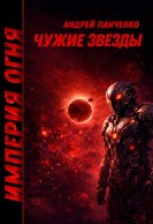 «Чужие звезды»