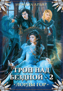 «Лорды гор. Трон над бездной — 2»