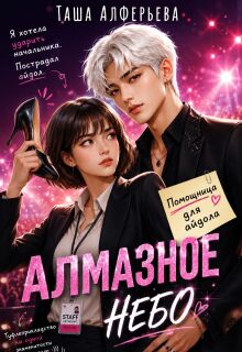 «Алмазное небо»