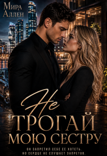 «Не трогай мою сестру»