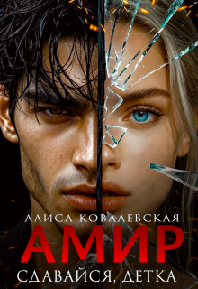 «Амир. Сдавайся, детка»