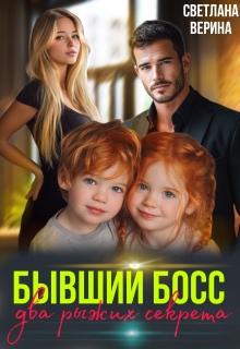 «Два рыжих Секретика от Бывшего Босса»