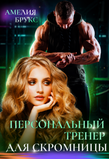 «Персональный тренер для скромницы»