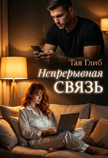 «Непрерывная связь»