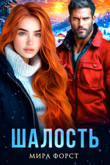 «Шалость»